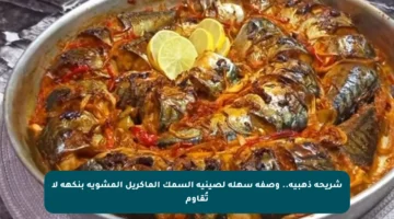 شريحة ذهبية.. وصفة سهلة لصينية السمك الماكريل المشوية بنكهة لا تُقاوم